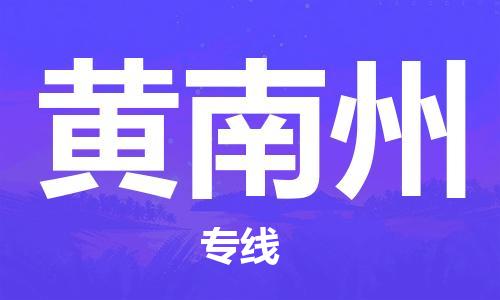 佛山到黃南州物流專線_佛山至黃南州物流公司_佛山到黃南州貨運專線