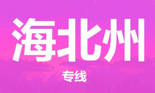 佛山到海北州物流專線_佛山至海北州物流公司_佛山到海北州貨運(yùn)專線