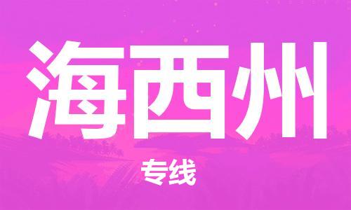 惠州到海西州物流專線_惠州至海西州物流公司_惠州到海西州貨運(yùn)專線