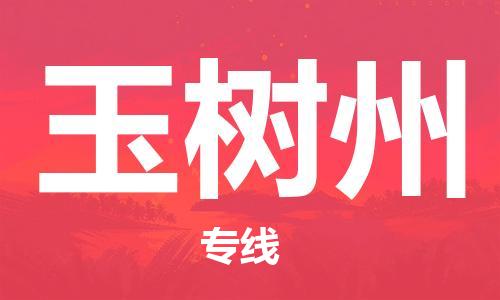 佛山到玉樹州物流專線_佛山至玉樹州物流公司_佛山到玉樹州貨運專線