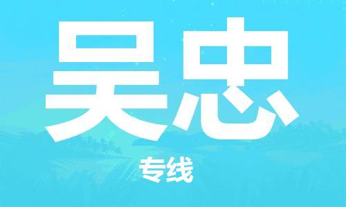 佛山到吳忠物流專線_佛山至吳忠物流公司_佛山到吳忠貨運(yùn)專線