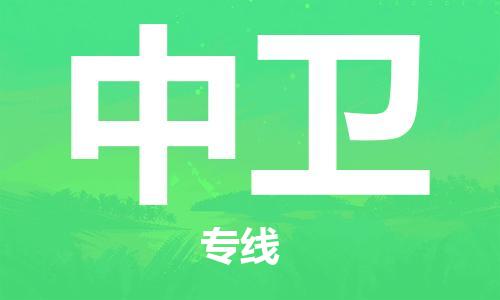 廣州到中衛(wèi)物流公司|廣州至中衛(wèi)貨運專線