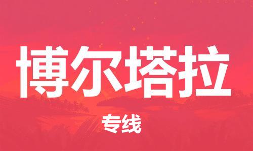 佛山到博爾塔拉物流專線_佛山至博爾塔拉物流公司_佛山到博爾塔拉貨運專線
