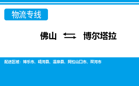 佛山到博爾塔拉物流專線_佛山至博爾塔拉物流公司_佛山到博爾塔拉貨運專線