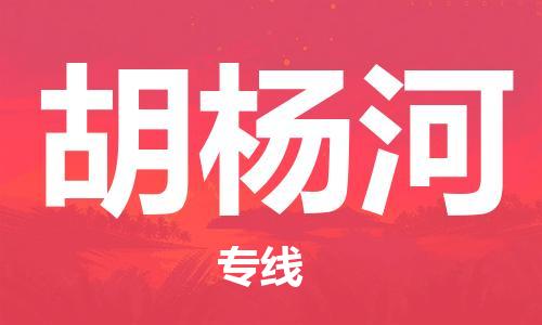 惠州到胡楊河物流專線_惠州至胡楊河物流公司_惠州到胡楊河貨運專線