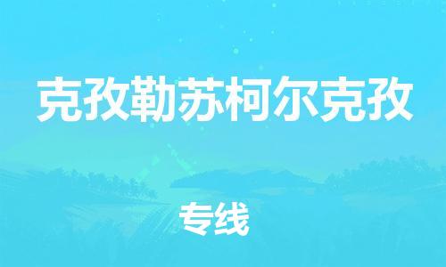 義烏市到克孜勒蘇柯爾克孜物流專線-物流專線全境配送「服務(wù)周到」