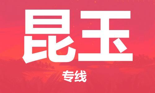 廣州到昆玉物流公司|廣州至昆玉貨運(yùn)專線
