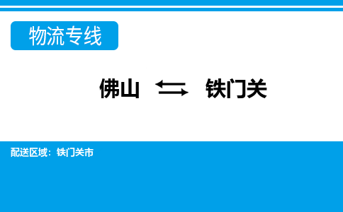 佛山到鐵門(mén)關(guān)物流專(zhuān)線(xiàn)_佛山至鐵門(mén)關(guān)物流公司_佛山到鐵門(mén)關(guān)貨運(yùn)專(zhuān)線(xiàn)