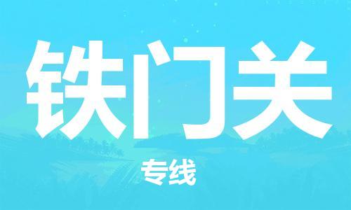 惠州到鐵門關(guān)物流專線_惠州至鐵門關(guān)物流公司_惠州到鐵門關(guān)貨運(yùn)專線