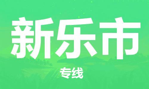 保定至新樂市貨運專線：物流專線快運直達「高效快捷」