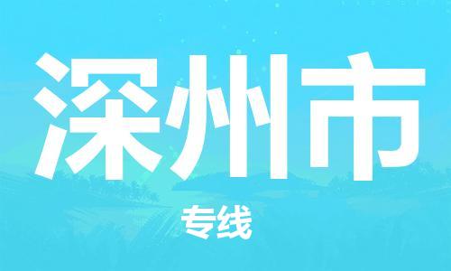 保定至深州市貨運(yùn)專線：機(jī)械設(shè)備運(yùn)輸專線「快速直達(dá)」