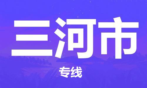 保定至三河市貨運(yùn)專線：物流專線每天發(fā)車「高效快捷」