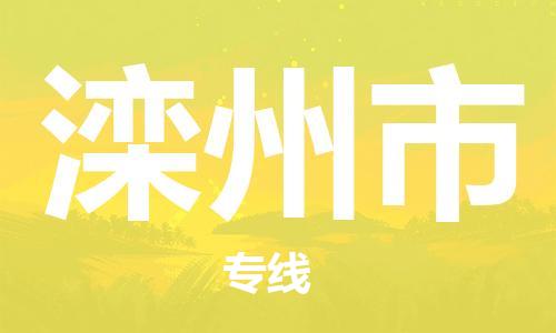 惠州到灤州市物流專線_惠州至灤州市物流公司_惠州到灤州市貨運(yùn)專線