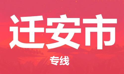 廣州到遷安市物流公司|廣州至遷安市貨運專線