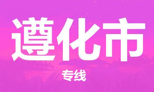 惠州到遵化市物流專線_惠州至遵化市物流公司_惠州到遵化市貨運專線