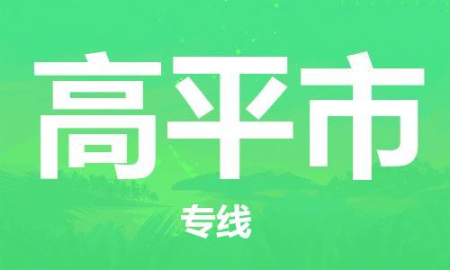 佛山到高平市物流專(zhuān)線(xiàn)_佛山至高平市物流公司_佛山到高平市貨運(yùn)專(zhuān)線(xiàn)