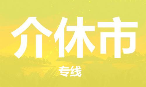 保定至介休市貨運(yùn)專(zhuān)線(xiàn)：轎車(chē)托運(yùn)專(zhuān)線(xiàn)「安全快捷」