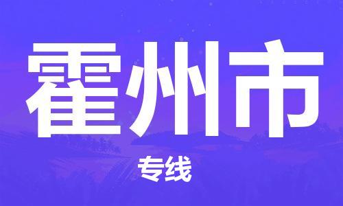 佛山到霍州市物流專線_佛山至霍州市物流公司_佛山到霍州市貨運(yùn)專線
