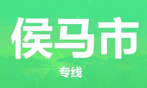 惠州到侯馬市物流專線_惠州至侯馬市物流公司_惠州到侯馬市貨運(yùn)專線