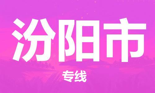 廣州到汾陽市物流公司|廣州至汾陽市貨運(yùn)專線