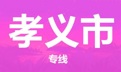 廣州到孝義市物流公司|廣州至孝義市貨運(yùn)專線