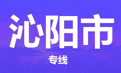 惠州到沁陽市物流專線_惠州至沁陽市物流公司_惠州到沁陽市貨運(yùn)專線