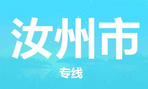 廣州到汝州市物流公司|廣州至汝州市貨運專線