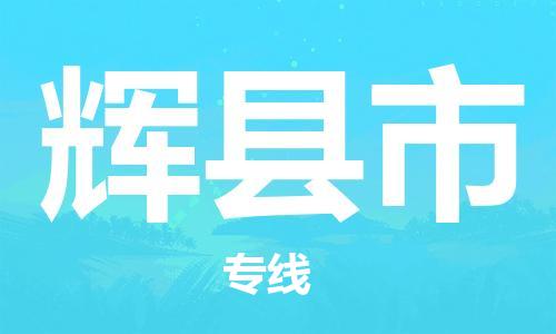 保定至輝縣市貨運(yùn)專線：原材料運(yùn)輸專線「全天午休」