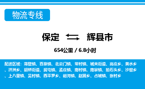 保定至輝縣市貨運(yùn)專線：原材料運(yùn)輸專線「全天午休」