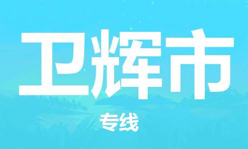 佛山到衛(wèi)輝市物流專線_佛山至衛(wèi)輝市物流公司_佛山到衛(wèi)輝市貨運(yùn)專線