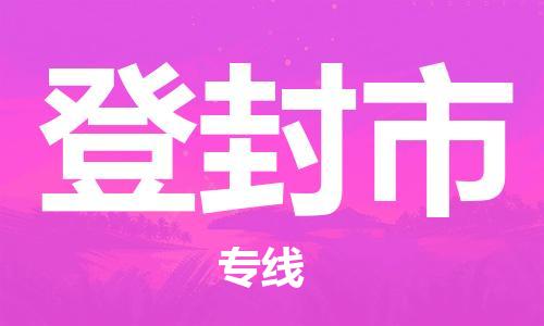 保定至登封市貨運(yùn)專線：危險貨物運(yùn)輸專線「丟損必賠」