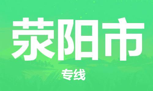 惠州到滎陽市物流專線_惠州至滎陽市物流公司_惠州到滎陽市貨運(yùn)專線