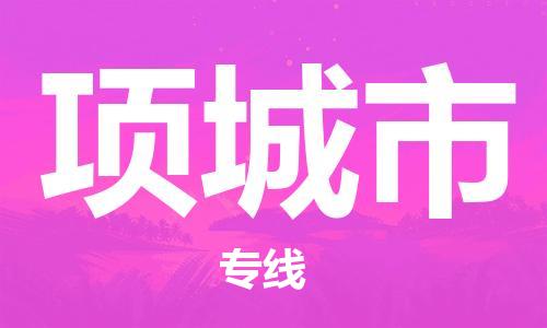 惠州到項城市物流專線_惠州至項城市物流公司_惠州到項城市貨運專線