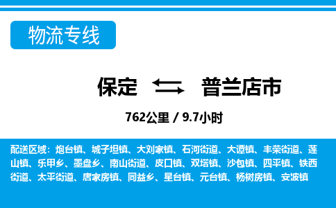 保定至普蘭店市貨運(yùn)專線：物流專線免費取件「資質(zhì)齊全」