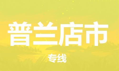 保定至普蘭店市貨運(yùn)專線：物流專線免費取件「資質(zhì)齊全」