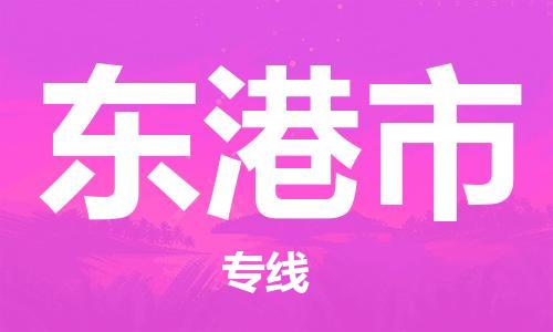 廣州到東港市物流公司|廣州至東港市貨運(yùn)專線