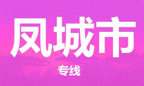 保定至鳳城市貨運專線：家電物流運輸專線「費用價格」