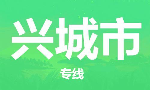 惠州到興城市物流專線_惠州至興城市物流公司_惠州到興城市貨運(yùn)專線