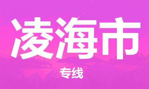 佛山到凌海市物流專線_佛山至凌海市物流公司_佛山到凌海市貨運專線