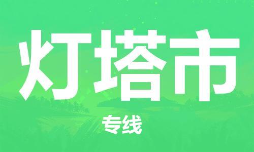 惠州到燈塔市物流專線_惠州至燈塔市物流公司_惠州到燈塔市貨運(yùn)專線