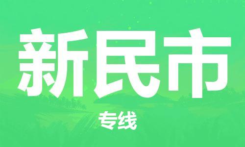 佛山到新民市物流專線_佛山至新民市物流公司_佛山到新民市貨運(yùn)專線