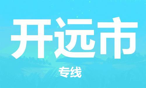 保定至開(kāi)原市貨運(yùn)專(zhuān)線：零擔(dān)運(yùn)輸專(zhuān)線「快速準(zhǔn)時(shí)」
