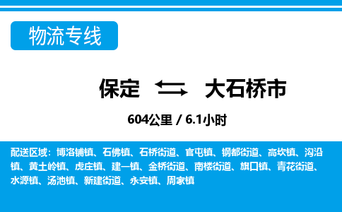 保定至大石橋市貨運(yùn)專線：物流專線全境閃送「不隨意加價(jià)」