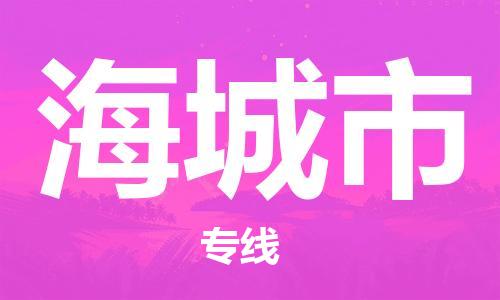 保定至海城市貨運(yùn)專線：日用百貨運(yùn)輸專線「按時(shí)送達(dá)」