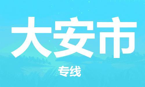 廣州到大安市物流公司|廣州至大安市貨運(yùn)專線