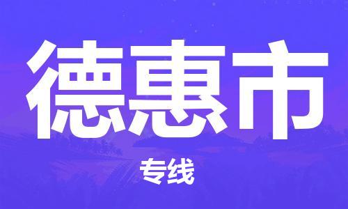 佛山到德惠市物流專線_佛山至德惠市物流公司_佛山到德惠市貨運(yùn)專線