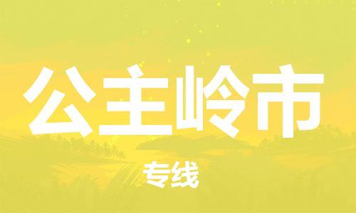 佛山到公主嶺市物流專線_佛山至公主嶺市物流公司_佛山到公主嶺市貨運(yùn)專線