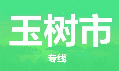 廣州到玉樹市物流公司|廣州至玉樹市貨運專線