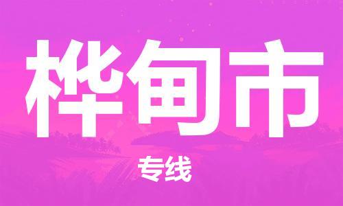 惠州到樺甸市物流專線_惠州至樺甸市物流公司_惠州到樺甸市貨運(yùn)專線