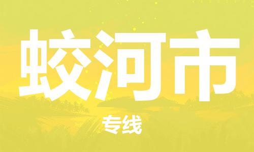 佛山到蛟河市物流專線_佛山至蛟河市物流公司_佛山到蛟河市貨運專線